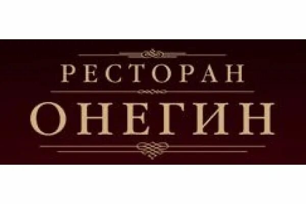 Ресторан Онегин Нижний Новгород. Ресторан Онегин. Отель Онегин логотип.