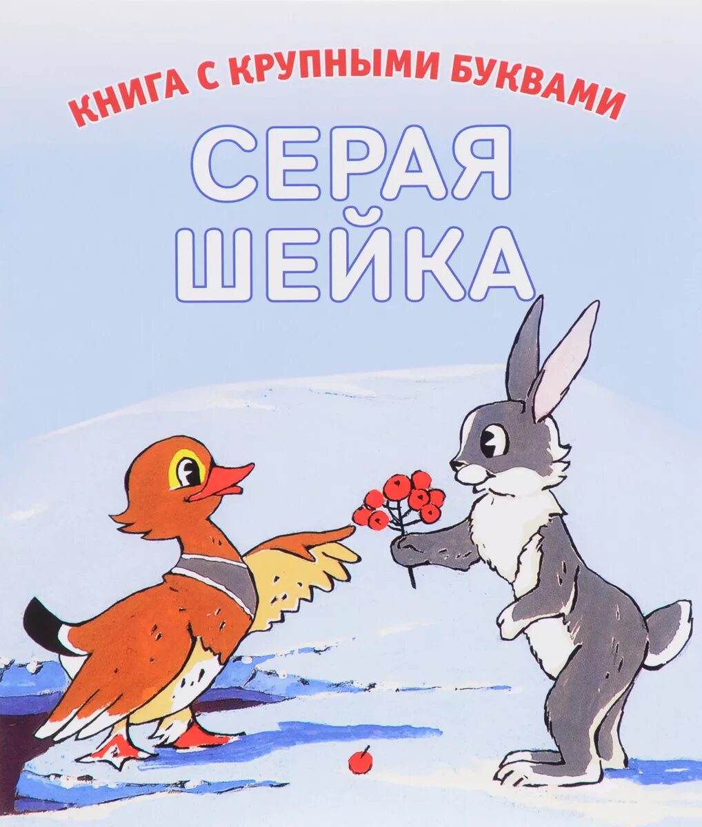 У серой шейки замерло сердце. Произведения Мамина Сибиряка серая шейка. Сказка мамин Сибиряк серая шейка. Мамин Сибиряк серая шейка книга.