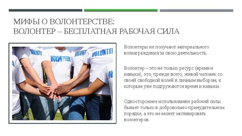 Рассказать о волонтерстве. Мифы о волонтерстве. мифы о волонтерской деятельности. волонтер волонтерская деятельность. вознаграждение волонтеров.