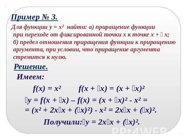 Найдите приращение функции f в точке. Приращение функции примеры. Приращение функции в точке х0. Найти приращение функции в точке. Вычислить приращение функции в точке.