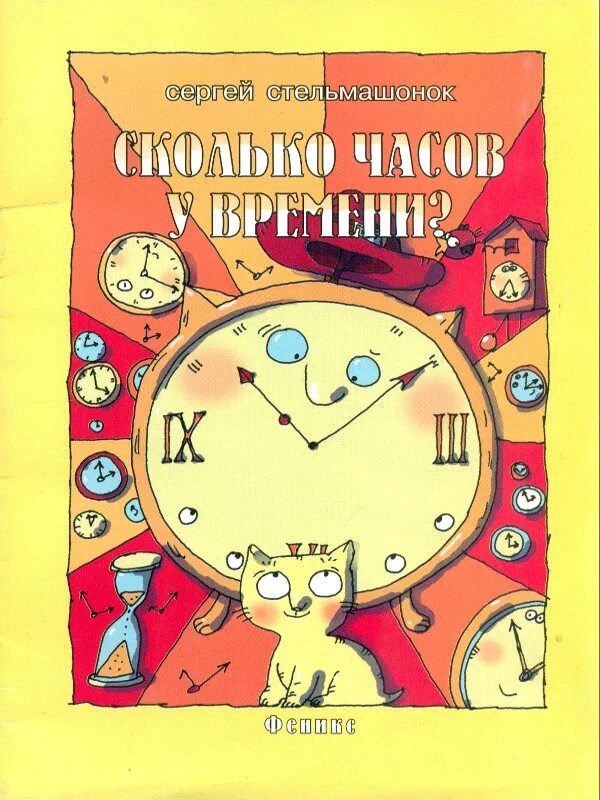 Писатели про время. Детская книжка про часы. Книга и часы. Детские книги про часы. Книги про часы для детей.