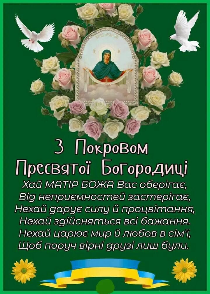 Покрова пресвятої богородиці. С покровом картинки. Зі святом покрови. З покровом на українській. Зi святом покрова.