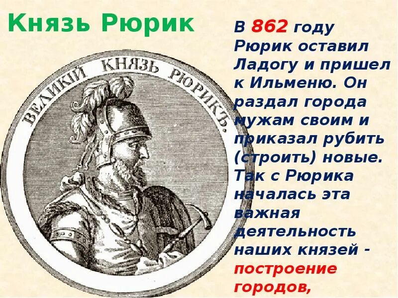 Жизнь князей 6 класс. 862—879 Правление Рюрика в Новгороде.. Князь Рюрик 3 класс. Князь Рюрик 862 год. Князь Рюрик первый князь на Руси.