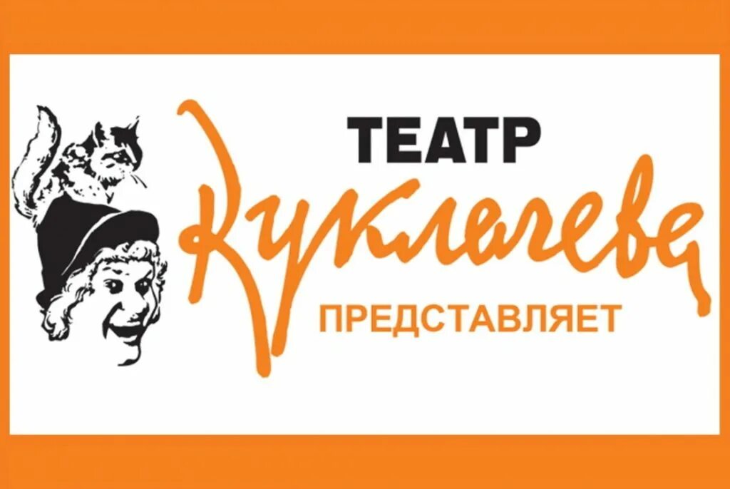 Театр Куклачева лого. Куклачев театр кошек. Театр кошек логотип. Логотип Куклачев. Кошки куклачева билеты москва