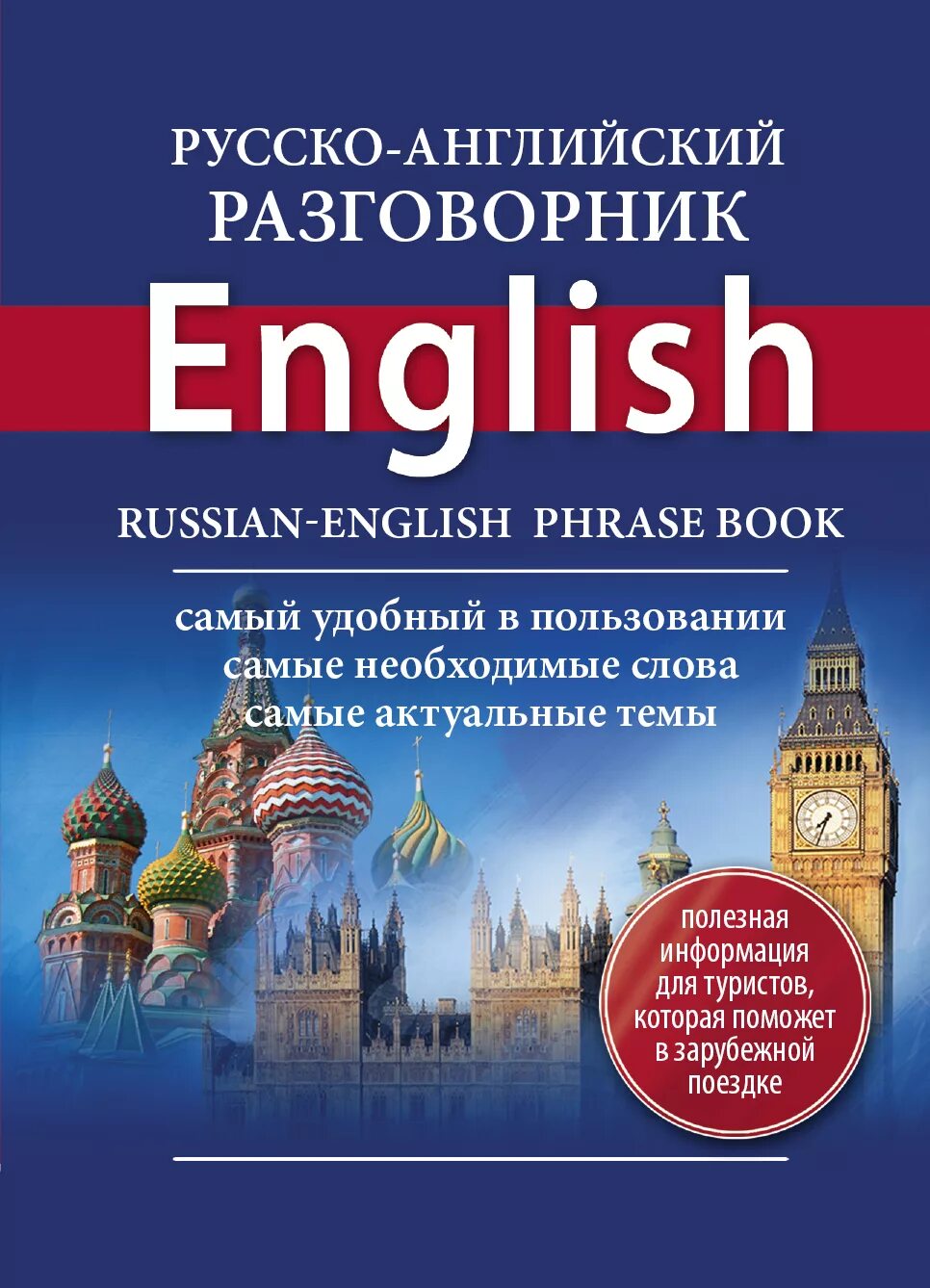 Русско-английский разговорник. Разговорник русско-английский книга. Русско-английский и англо-русский разговорник. Книга английский разговорник. Российский учебник английский