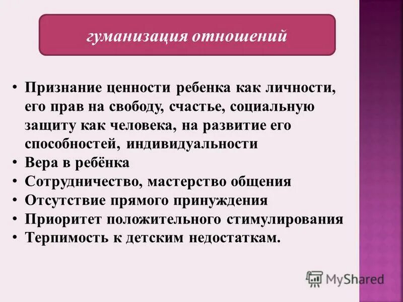 гуманизация образования это. гуманизация отношения. гуманизация отношения. гуманизация общественных отношений. уважение прав и личности ребенка.