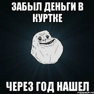 Забыл деньги