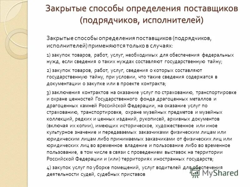 Конкурентные способы определения поставщиков. Закрытые способы определения поставщиков. Закрытые способы определения подрядчиков. Закрытые способы определения подрядчиков. Порядок проведения закрытого конкурса.
