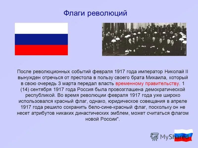 Суть национального флага. Государственный флаг Российской империи 1917 года. Флаг Российской империи бело сине красный. Флаг Российской империи до революции 1917 года.