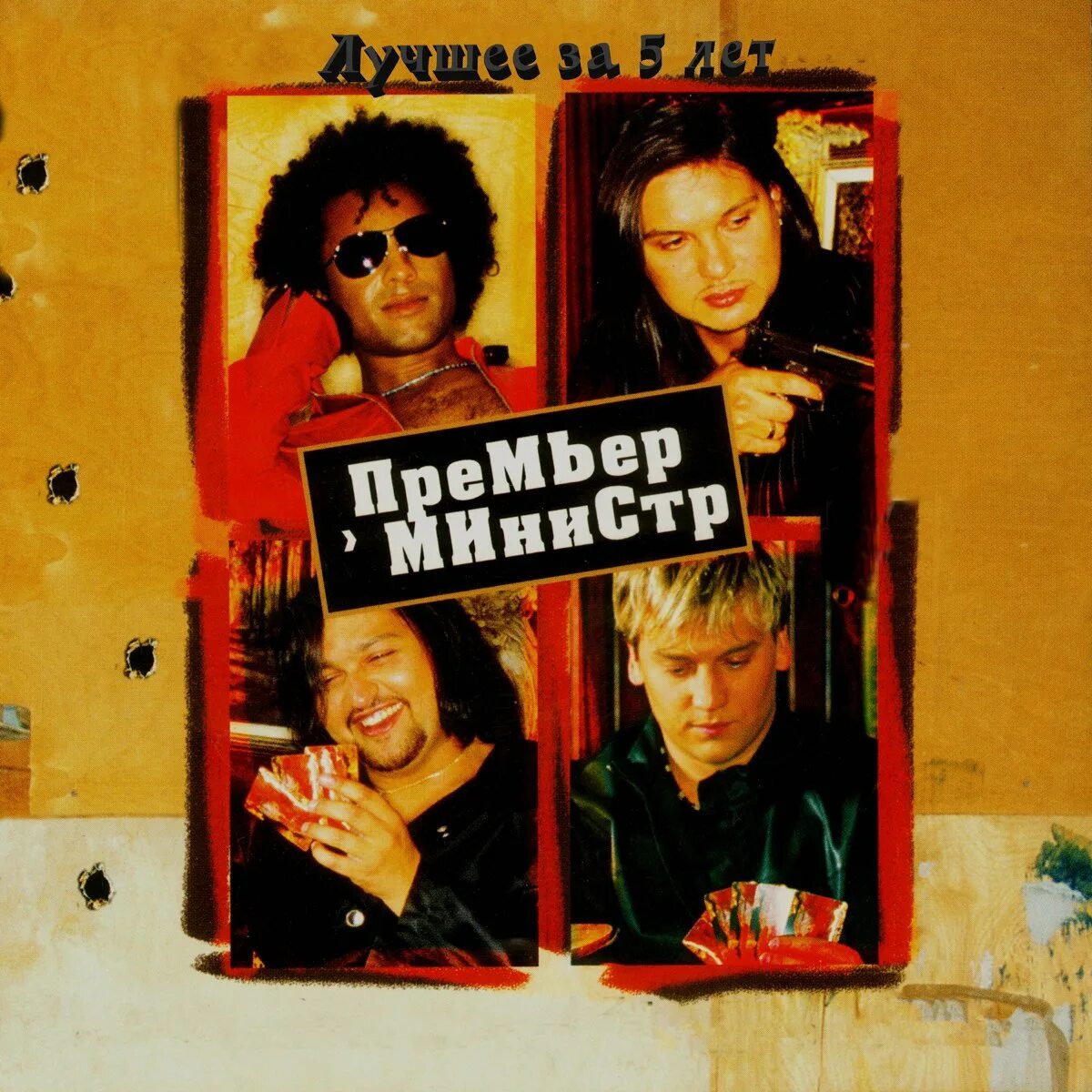 Премьер министр два. Премьер-министр обложка альбома. премьер министр альбом. гр.премьер министр обложки альбомов. премьер министр восточная песня.