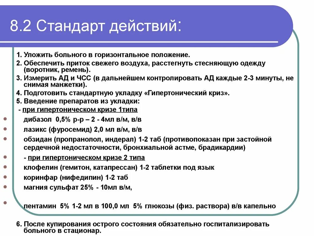 Оказание первой помощи при гипертоническом кризе алгоритм действий. Алгоритм действий при гипотоническом кризе. Препараты для оказания неотложной помощи при гипертоническом кризе. Алгоритм действий при гипертоническом кризе.