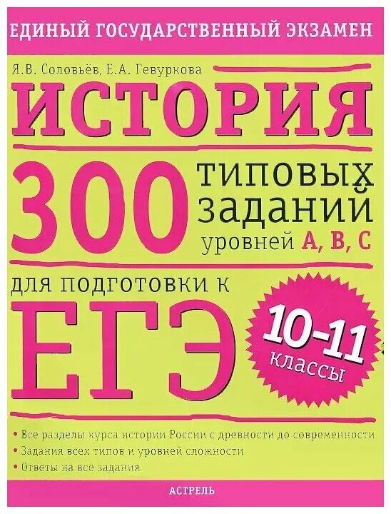 Егэ история типы заданий. ЕГЭ история 300 типовых заданий. Готовимся к единому государственному экзамену история Гевуркова. Экзамен по истории 11 класс. ЕГЭ 11 класс.