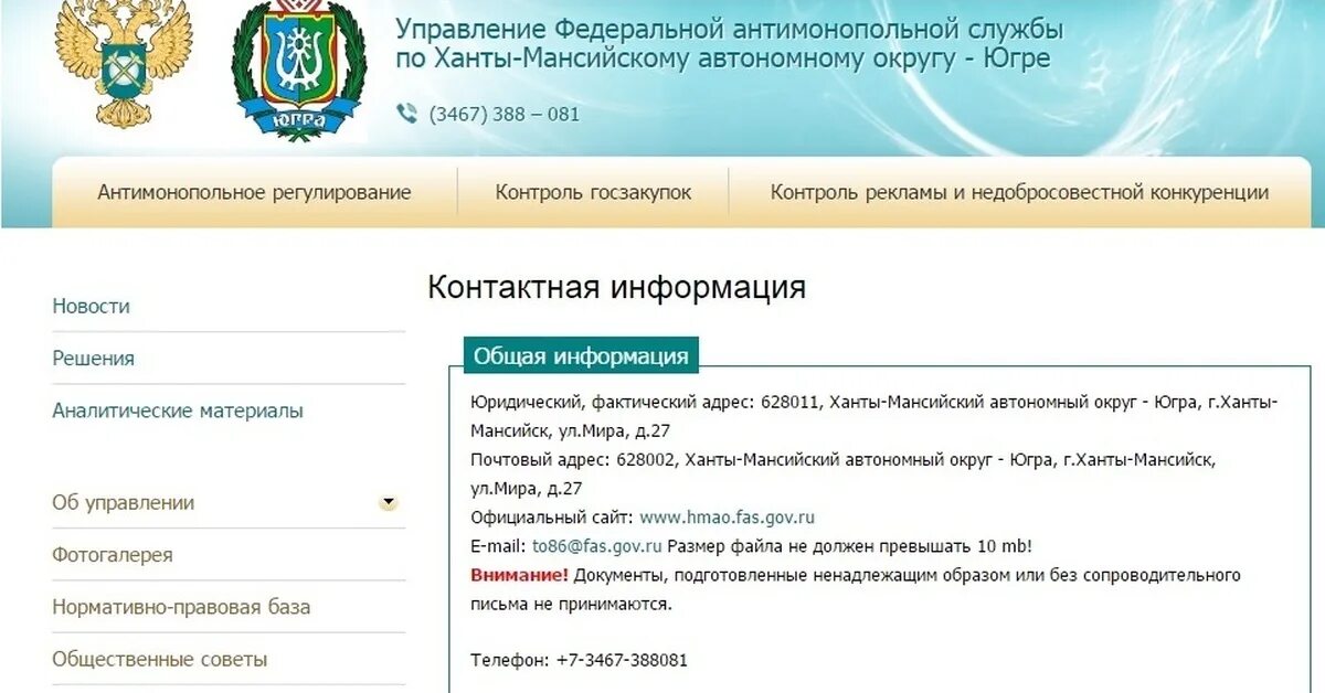 ФАС по ХМАО. Сайт УФАС по ХМАО-Югре. Федеральная антимонопольная служба рисунок. Сайт депгосслужбы хмао