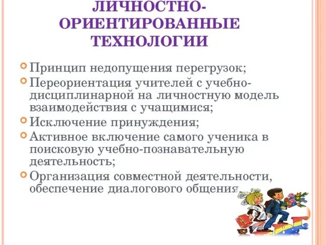 Личностно-ориентированные технологии. Личностно-ориентированная технология. Личнгстноориентированные технология. (Технология личностно ориентированного взаимодействия с учеником)..