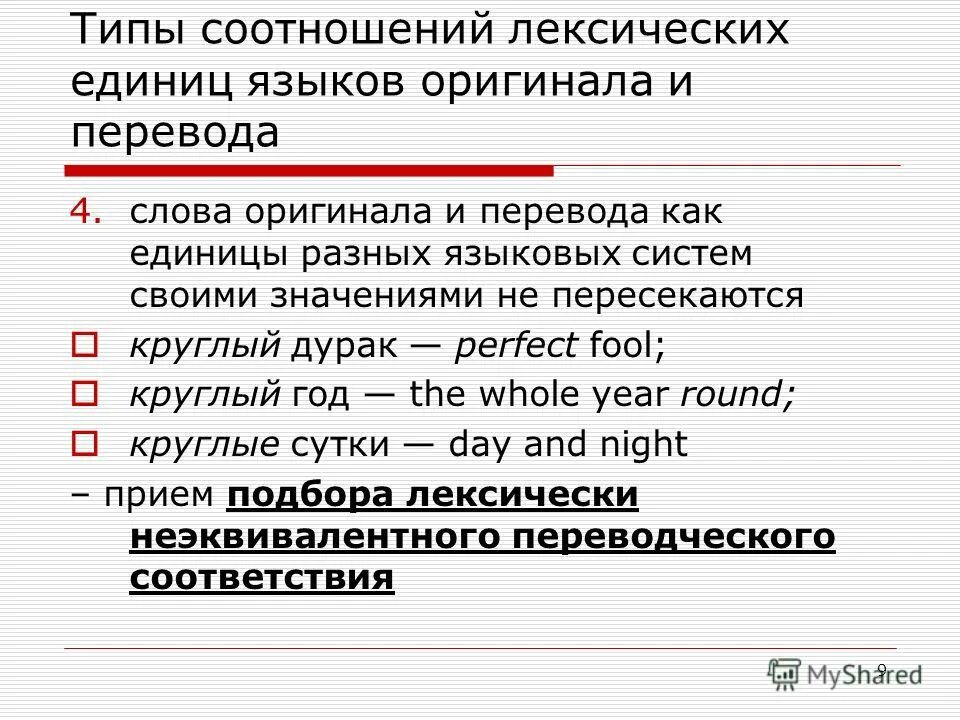 классификация безэквивалентной лексики. лексические вопросы перевода. лексические проблемы перевода. виды терминологии. транскрипция переводческая трансформация.