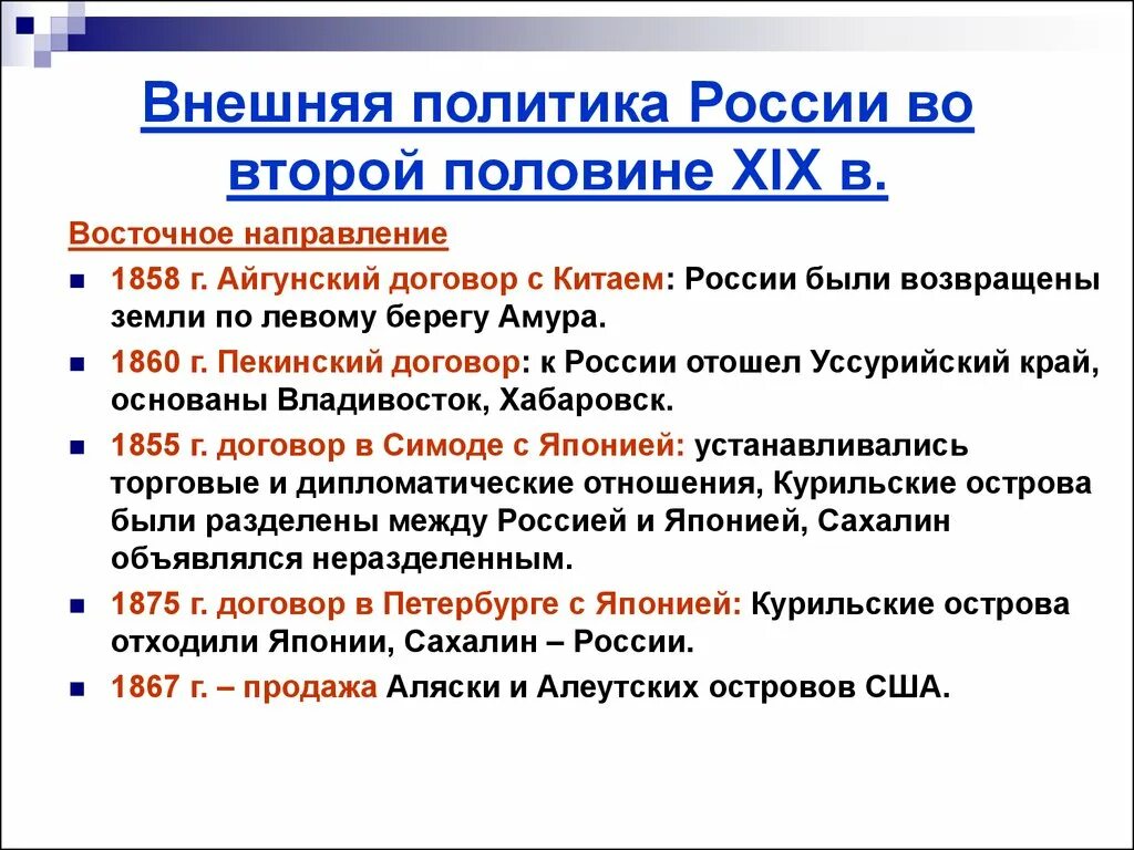 Направления внешней политики второй половины 19 века. Внешняя политика России 2ой половине 19 века. Итоги внешней политики России во второй половине 19 в. Внешняя политика Российской империи во 2 половине XIX века. Основные задачи внешней политики России во второй половине 19 века.