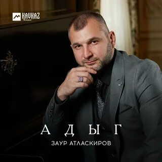 Песни заура туганов