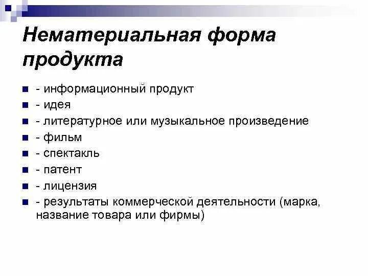 Интеллектуальные информационные продукты. Нематериальная форма продукта это. Нематериальные товары примеры. Не материальнй продукт. Нематериальные продукты.