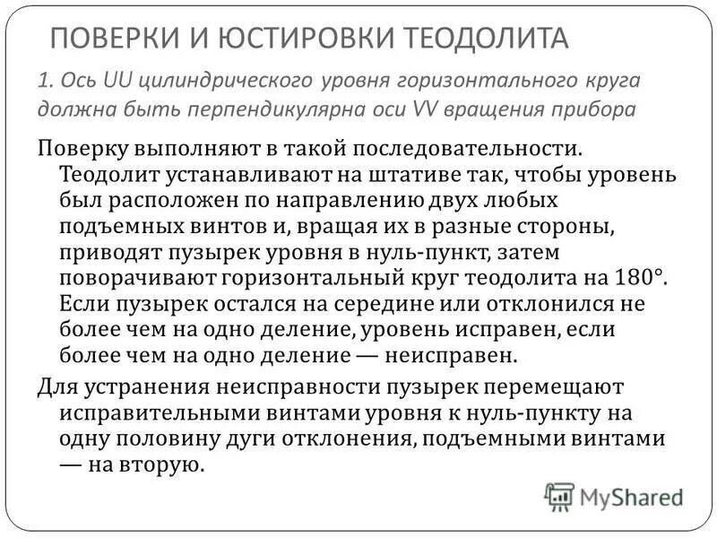 Что такое юстировка прибора. Поверка цилиндрического уровня теодолита. поверки и юстировки теодолита кратко. поверка цилиндрического уровней теодлолита. юстировка цилиндрического уровня теодолита.
