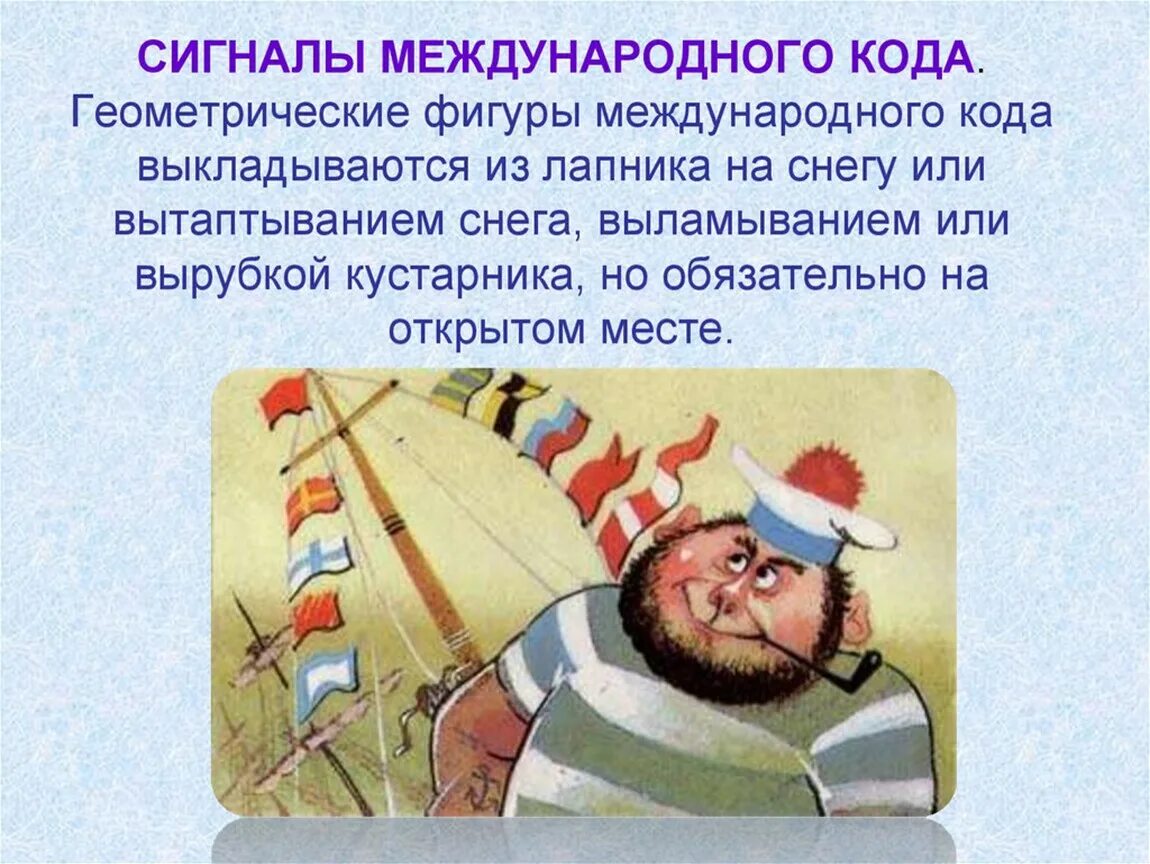 Сигнал в случае какого либо бедствия. Сигналы международного кода из лапника. сигналы международного кода вытаптываются на снегу. подача сигнала бедствия при наводнении. сигнал экстремальной ситуации в школе.