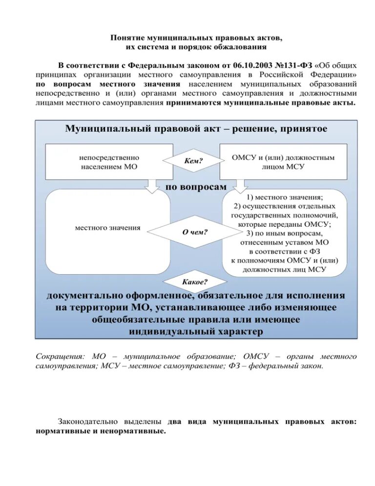 Издание муниципальных правовых актов. Система муниципальных правовых актов. Понятие и виды муниципальных правовых актов. Понятие муниципального правового акта, их виды. Система муниципальных правовых актов схема.