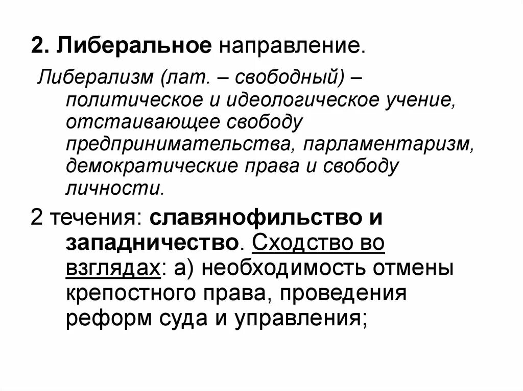 Либеральное политическое направление. Либеральное направление. Направления либерализма. Либеральное направление при Александре 2 кратко. Направление либералов.