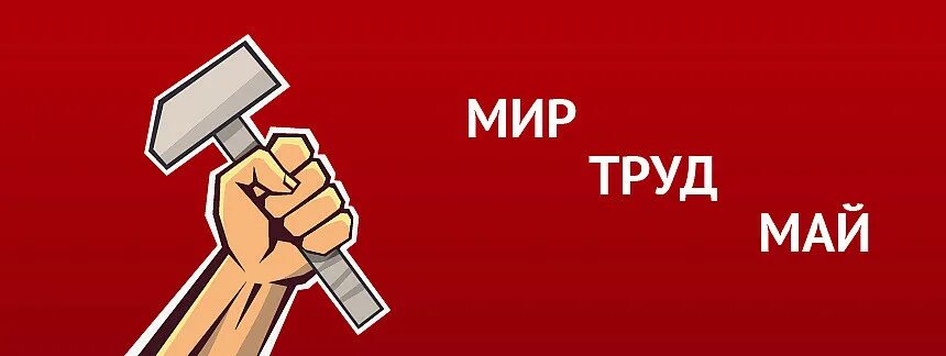 1 мая строительство. Мир труд. Мир труд май баннер. Мир труд май стройка. Флаг мир труд май.