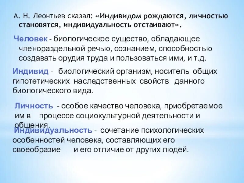 Человеком рождаешься личностью становишься. Индивидами рождаются личностью становятся индивидуальность. Индивидуальность отстаивают. Человек рождается индивидом а личностью. Индивидуумом рождаются.