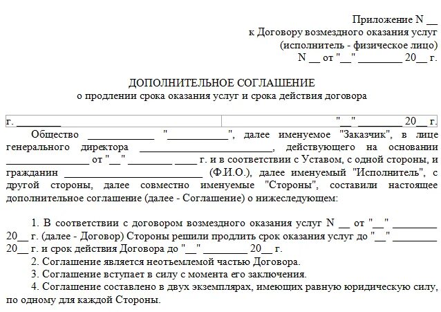 Типовое дополнительное соглашение к договору оказания услуг. Доп соглашение к договору услуг образец. Дополнительное соглашение к договору оказания услуг образец. Доп соглашение к договору образец услуги по договору. Договор аренды продление образец