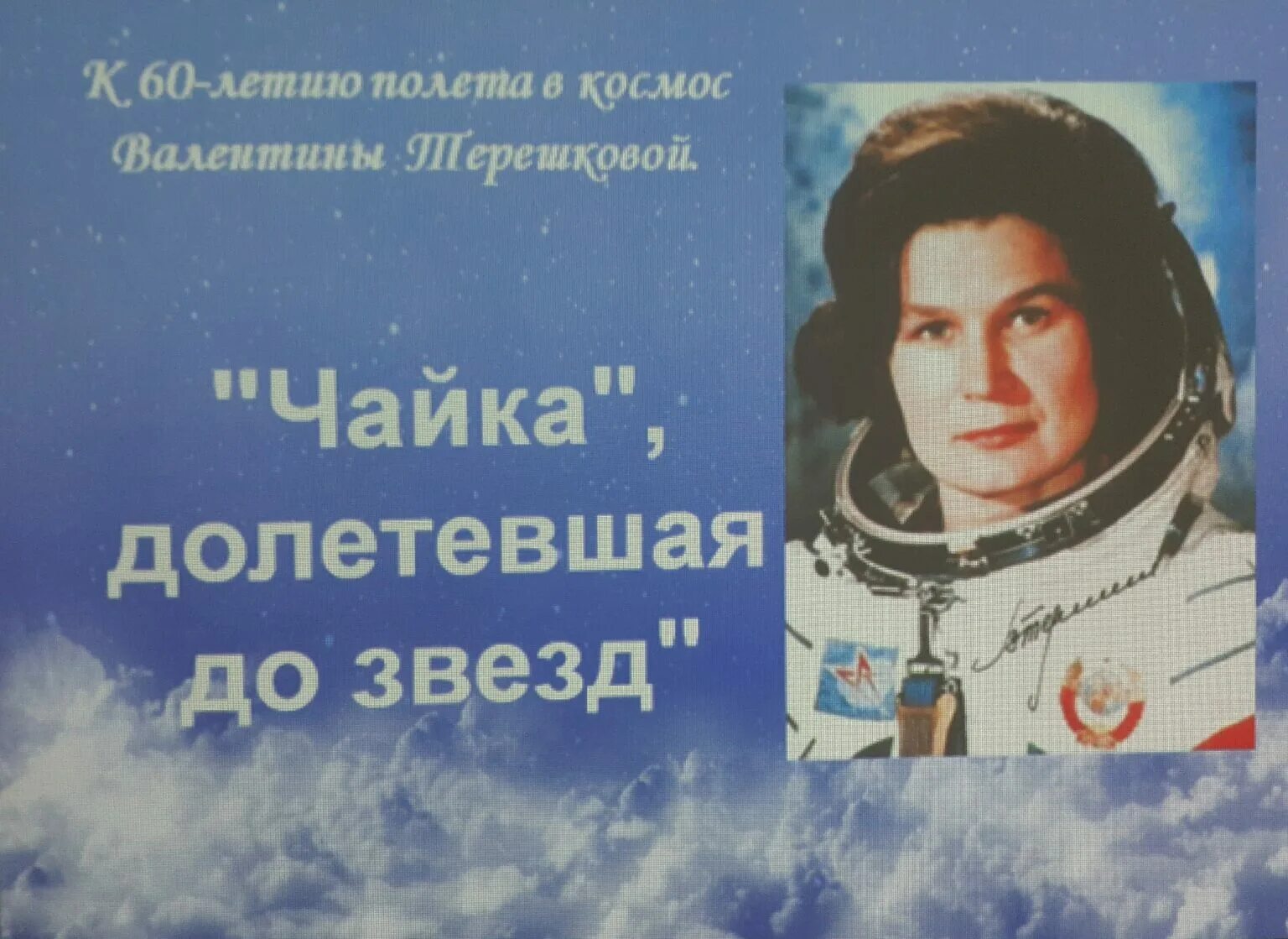 60 летие полет в космос. 60 лет со дня полета человека в космос. 60-летие полета в космос ю. 12 апреля 60 лет полету гагарина. а.