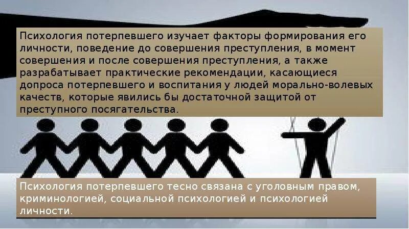 Поведение потерпевшего. Психология потерпевшего. характеристика личности потерпевшего. психология личности потерпевшего. психологические особенности личности потерпевшего.