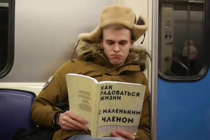 Книга как жить если у тебя. Смешные обложки книг в метро. Как радоваться жизни с маленьким книга. Смешные книги в метро. Как радоваться жизни с маленьким размером.