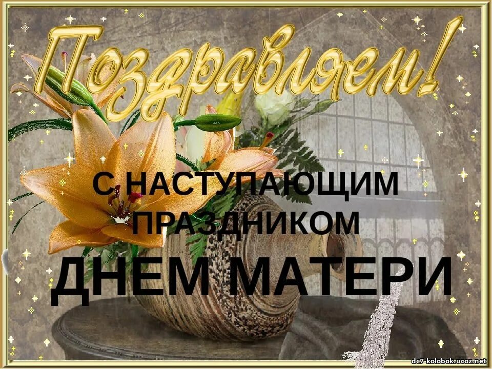 с днем мамы бабушке. с наступающим днем мате. с днём матери поздравления. с днём матери картинки. красивую открыточку с днем матери.