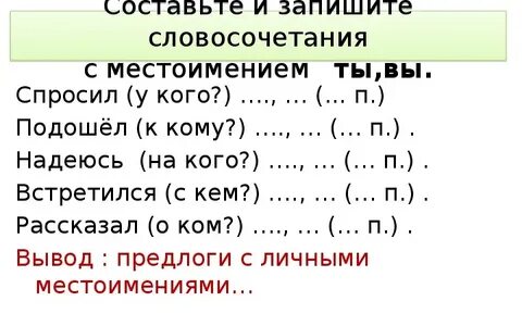 Замени слова и словосочетания местоимениями