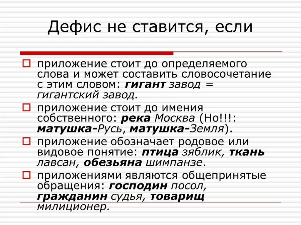 Тире стоит при приложении. Словосочетания с приложением. Дефис в приложениях. Приложения которые пишутся через дефис примеры. Приложение дефис не ставится.