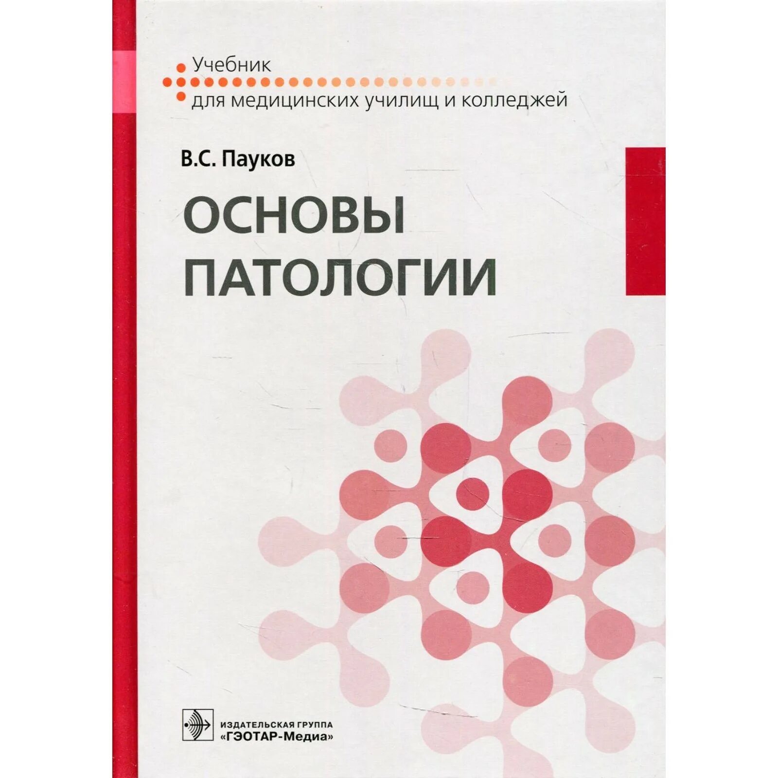 Патология обучение. Основы патологии: учебник / в. с. пауков. Основы патологии. Основы патологии учебник. Учебник основы патологии для медицинских колледжей.