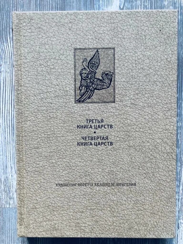 4 Книги Царств Ветхий Завет. Библия 4 книга Царств. Четвёртая книга Царств книга. 1 Книга Царств. Книга царств 15