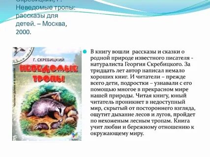 Скребицкий распечатать текст