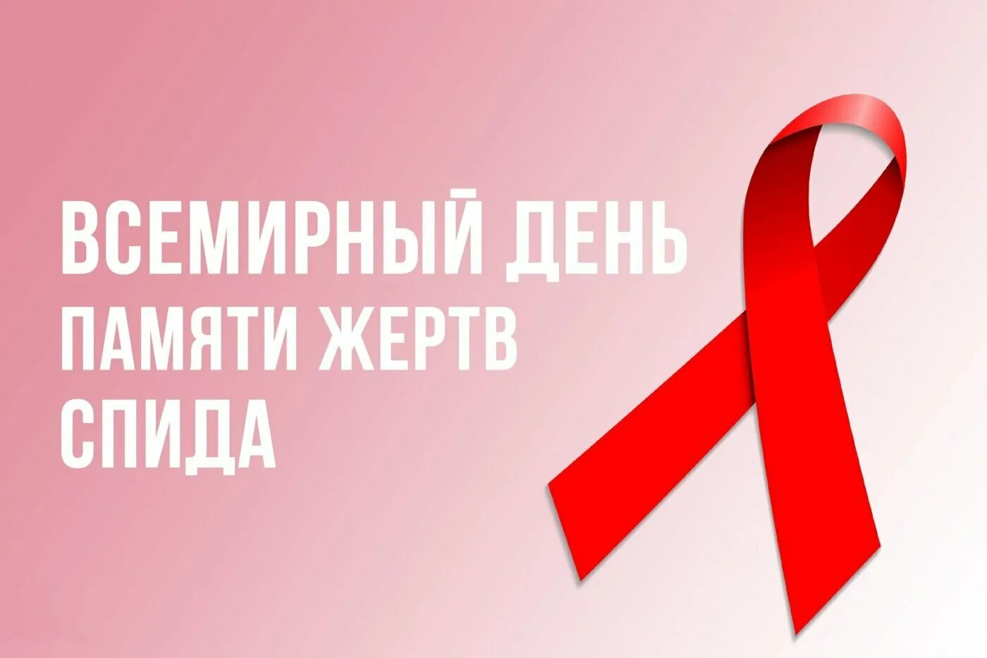 День памяти жертв СПИДА. День памяти жертв СПИДА 2022. Всемирный день память жерт СПИДА. Всемирный день СПИДА 2022. День памяти спид