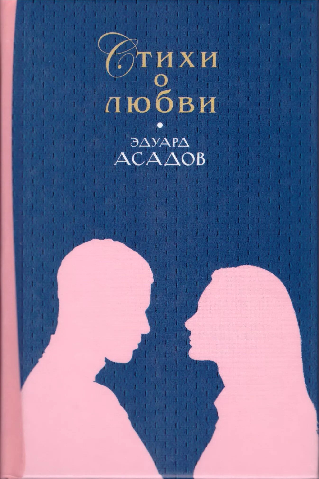 Стихи эдуарда о любви. Эдуард асадов. эдуард асадов книги. эдуард асадов стихи о любви. обложка книги о любви.