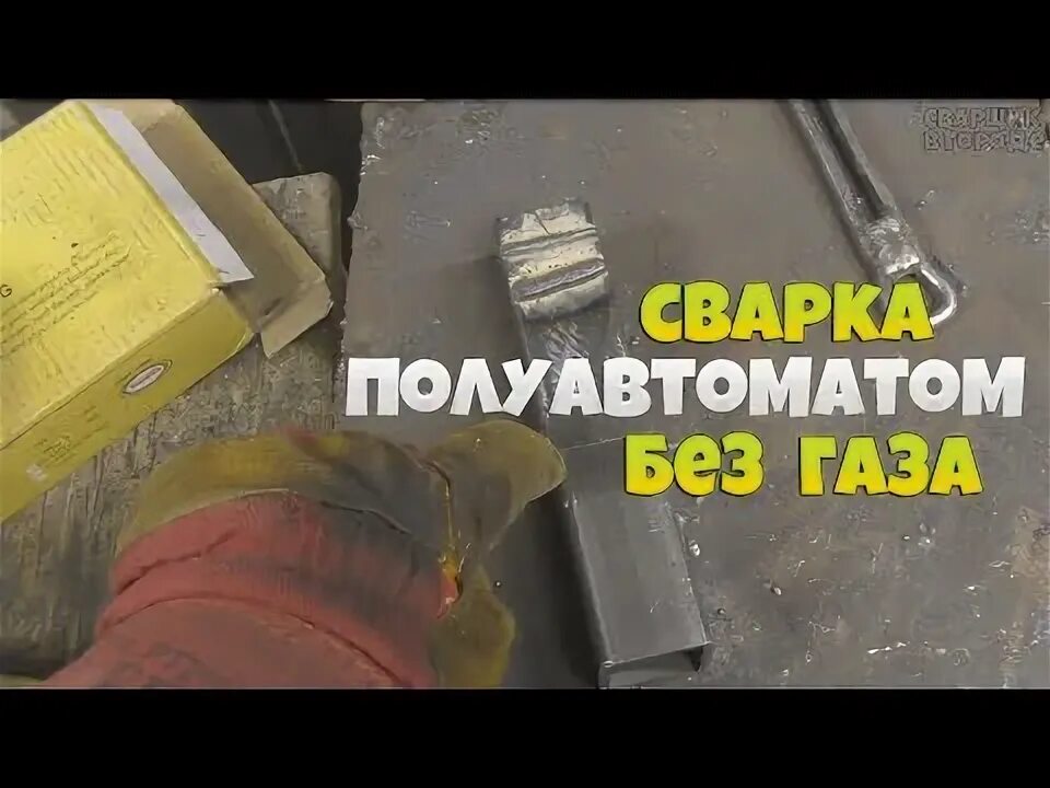 Видео как варить полуавтоматом порошковой проволокой. Сварка автомобиля порошковой проволокой без газа. сварка полуавтомат без газа порошковой проволокой полярность. сварка полуавтоматом без газа проволокой с флюсом для начинающих. сварочные швы порошковой проволокой.
