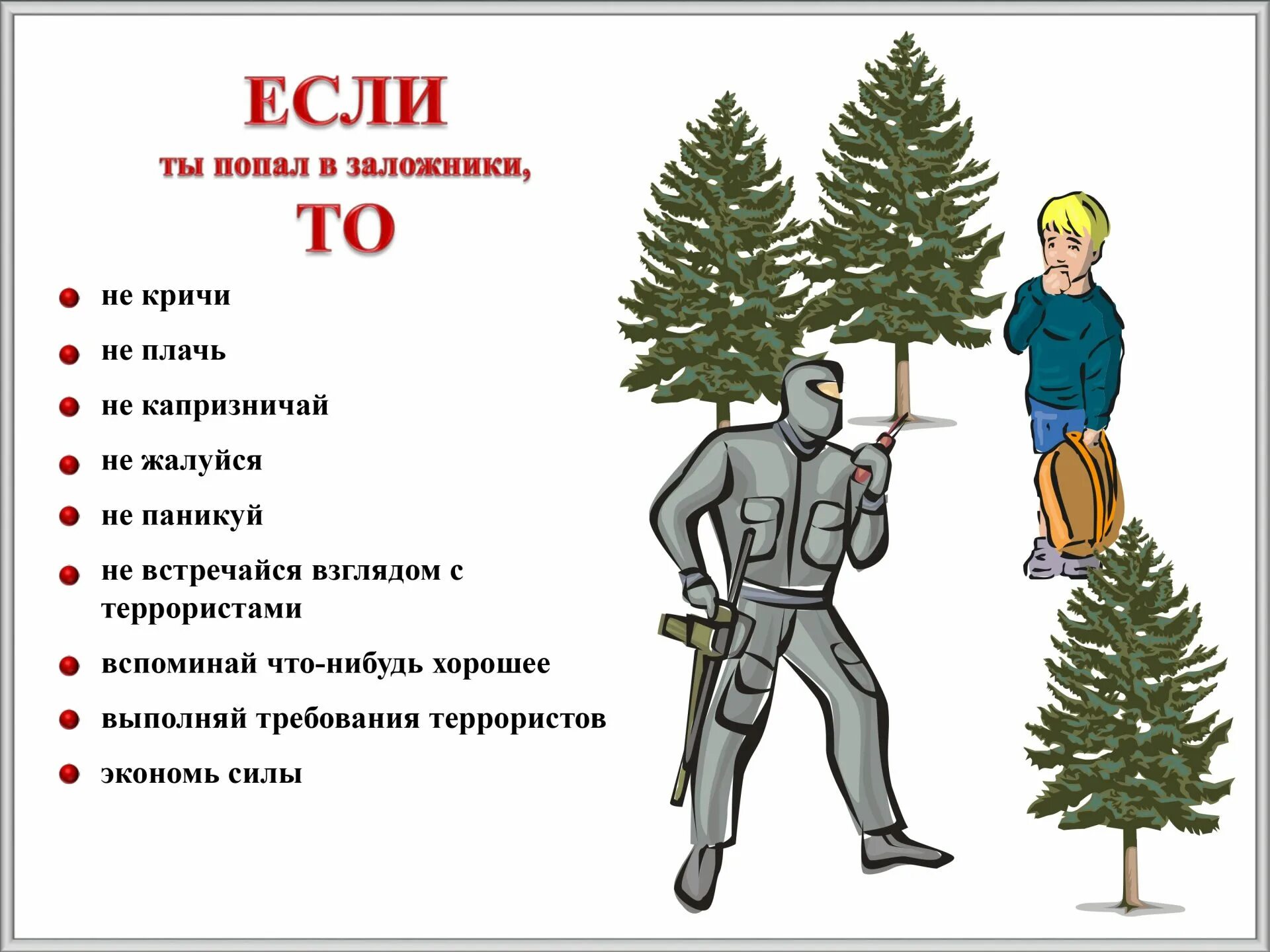 Памятка если попал в заложники. Памятка что делать если вас захватили в заложники. Памятка поведения если оказался в заложниках. Паметкаесли ты в заложнеках. Зачем нужны террористы