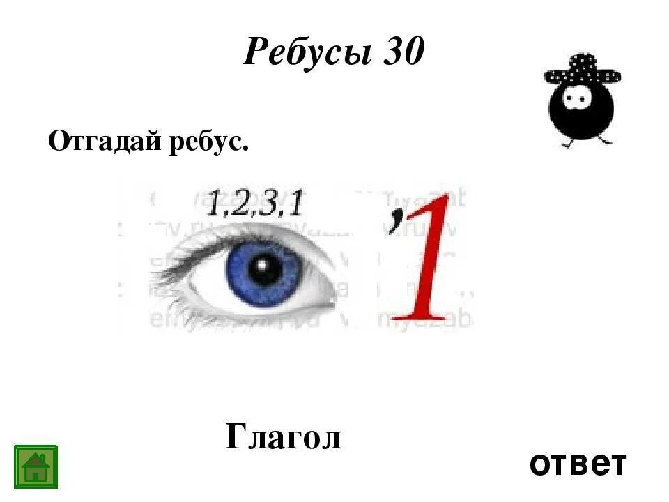 Ребус глаз. Ребус глагол. Ребус с глазом ответ. Ребус на тему глаза. Ребусы корень