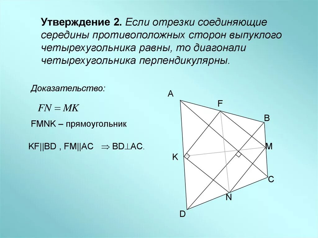 Площадь четырехугольника равна произведению его диагоналей. Теорема Вариньона геометрия доказательство. Теорема Вариньона параллелограмм. Площадь параллелограмма Вариньона доказательство. Теорема Вариньона геометрия 8 класс доказательство.