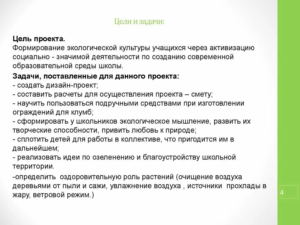 Задачи школы на 2024 год. Экологическая культура цели и задачи проекта. Культура для школьников цели и задачи. Цели и задачи школы. Цели и задачи по экологии для школьников.