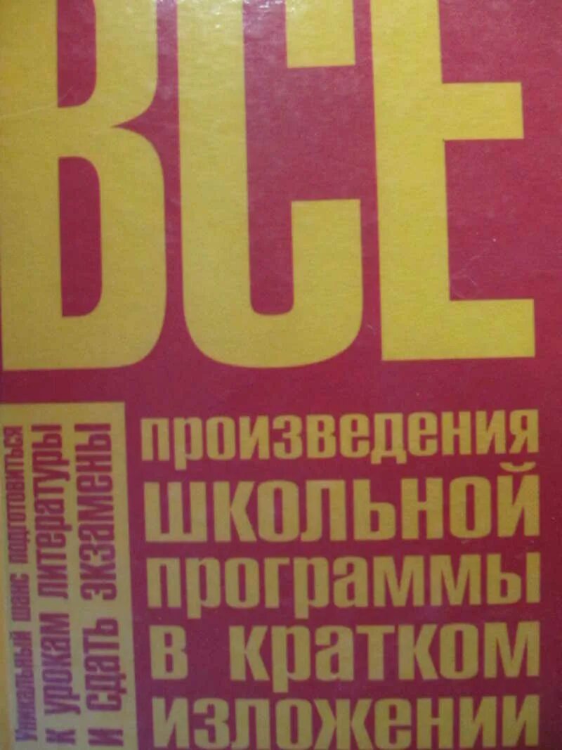 Произведения программы 11 класса. Все произведения школьной программы в кратком изложении. Произведения школьной программы. Книга все произведения школьной программы в кратком изложении. Вся Школьная программа в кратком изложении.