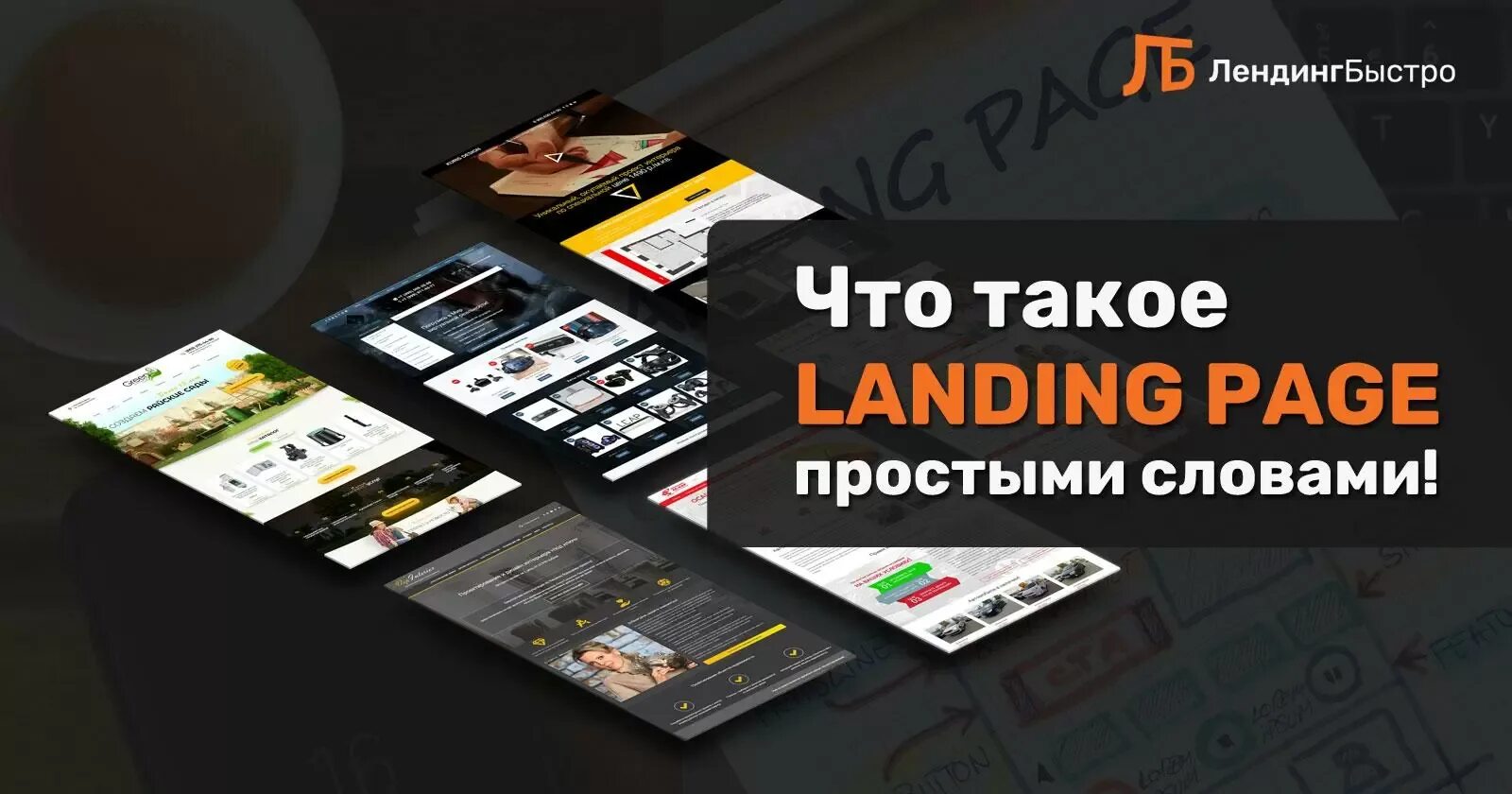 Лендинг. Лендинг примеры. Что такое landing Page простыми словами. Лендинг это простыми словами примеры.