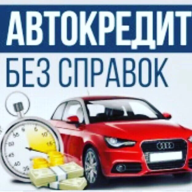 Автокредит. Автокредит без справок. Автокредит по двум документам. Оформить автокредит. Оформить автокредит без первоначального