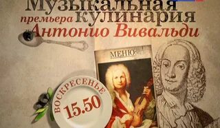 Вивальди венеция. Музыкальная кулинария Вивальди и Венеция. Вивальди меню. Вивальди меню фото.