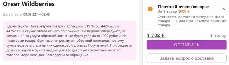 Почему возврат на вайлдберриз платный 100. Платный возврат на вайлдберриз. Платный возврат на вайлдберриз 2022. Самовыкупы на Wildberries. Платный возврат на вайлдберриз 2023.